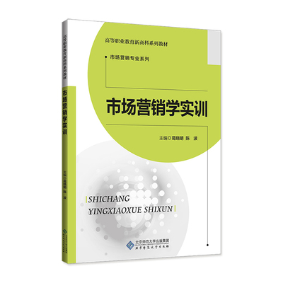 正版图书市场营销学实训葛晓明 陈波/主编北京师范大学出版社教材纸质书籍