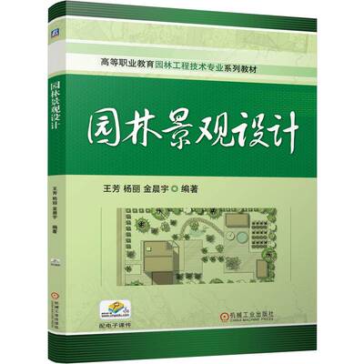 正版图书园林景观设计   王芳 杨丽 金晨宇王芳 杨丽 金晨宇机械工业出版社教材纸质书籍