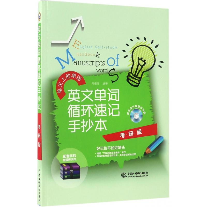 正版图书英文单词循环速记手抄本(附光盘考研版)/笔尖上的单词编者:宋德伟中国水利水电/教材/教辅//考研(新)纸质书籍