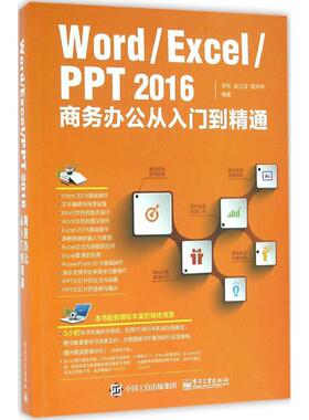 正版图书Word/Excel/PPT2016商务办公从入门到精通李彤　编著电子工业出版社计算机/网络/办公自动化软件（新）纸质书籍