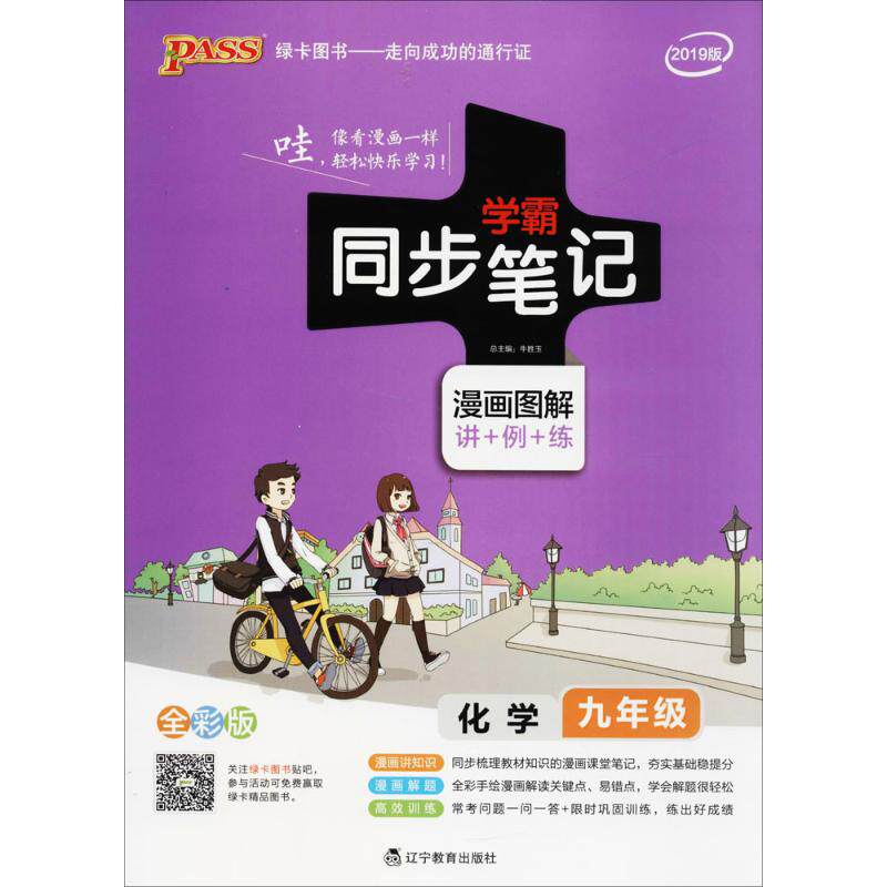 正版图书PASS-2024《学霸同步笔记》 22.九年级 化学(通用版)牛胜玉辽宁教育出版社/教材/教辅//中学教辅纸质书籍