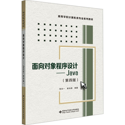 正版图书面向对象程序设计——Java(第4版)张白一西安电子科技大学出版社书籍\/杂志\/报纸//教材/教辅//教材/大学教材纸质书籍