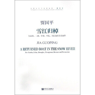 正版图书雪江归掉-为高胡.二胡.中胡.中阮.大阮及打击乐而作-(附1张MP3)贾国平人民音乐出版社/教材/教辅//教材/大学教材纸质书籍