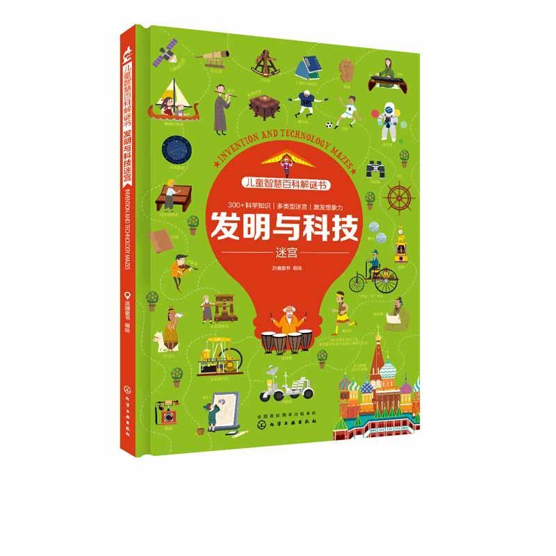 正版图书儿童智慧百科解谜书.发明与科技迷宫派糖童书  编绘化学工业出版社书籍\/杂志\/报纸//教材/教辅//考研（新）纸质书籍
