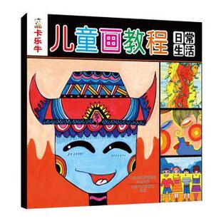 正版图书卡乐牛儿童画教程:日常生活裴春艳主编河南美术出版社科普百科纸质书籍