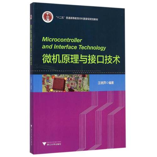 正版图书微机原理与接口技术（新）  [Microcontroller and Interface Technology]王晓萍 著浙江大学出版社