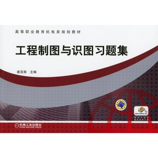 正版图书工程制图与识图题集姜亚南 编机械工业出版社书籍\/杂志\/报纸//教材/教辅//考研（新）纸质书籍