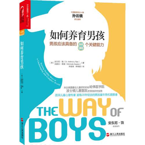 正版图书如何养育男孩：男孩应该具备的8个关键能力(美)安东尼？饶//米歇尔？西顿 著作 宋晓丽//李香爱 译  湛庐文化 出品