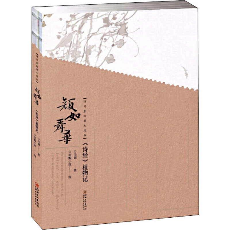正版图书诗词里的草木风华 颜如舜华 《诗经》植物记冯娜江西美术出版社文学/中国古诗词纸质书籍