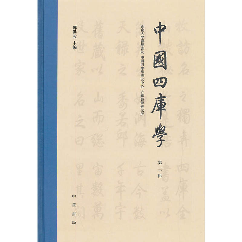 正版图书中国四库学-第三辑邓洪波 主编中华书局书籍\/杂志\/报纸//教材/教辅//考研（新）纸质书籍