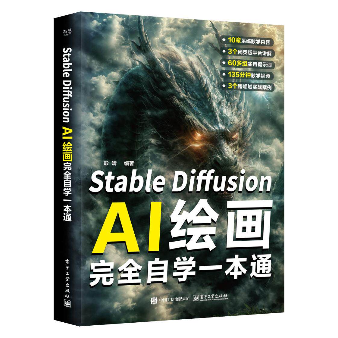 正版图书Stable Diffusion AI绘画自学一本通彭婧电子工业出版社书籍\/杂志\/报纸/计算机/网络/图形图像/多媒体（新）纸质书籍