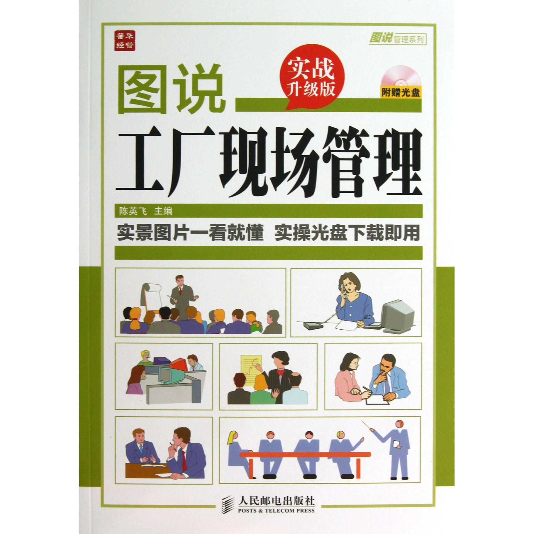 正版图书图说工厂现场管理(附光盘实战升级版)/图说管理系列陈英飞人民邮电管理/管理纸质书籍