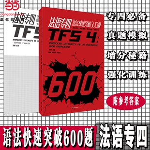 正版图书法语专四语法快速突破600题金星 邸亚红 耿晓芬东华大学出版社外语纸质书籍