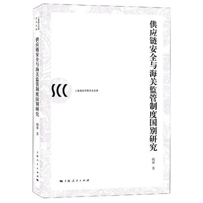 正版图书供应链安全与海关监管制度国别研究/上海海关学院学术文库胡蓉上海人民出版社经济/金融纸质书籍