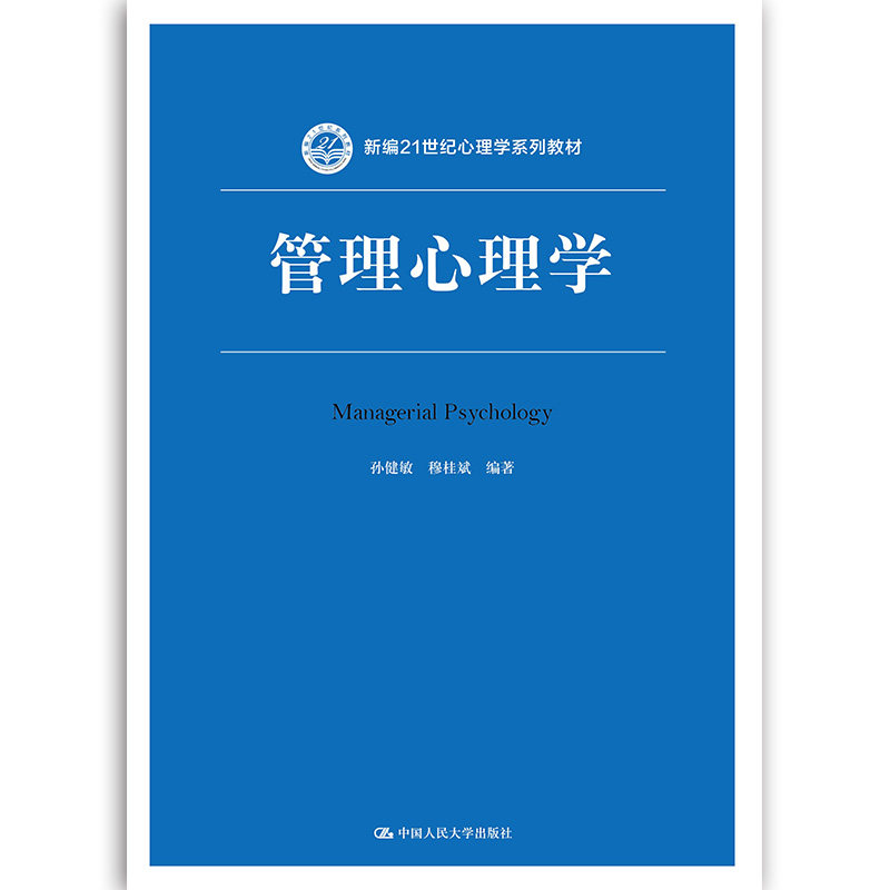 正版图书管理心理学孙健敏中国人民大学出版社书籍\/杂志\/报纸//教材/教辅//教材/大学教材纸质书籍图片