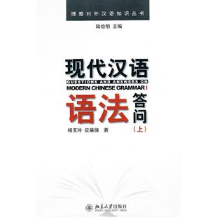 正版图书现代汉语语法答问(上)陆俭明 主编,杨玉玲,应晨锦 著北京大学出版社/教材/教辅//教材/大学教材纸质书籍