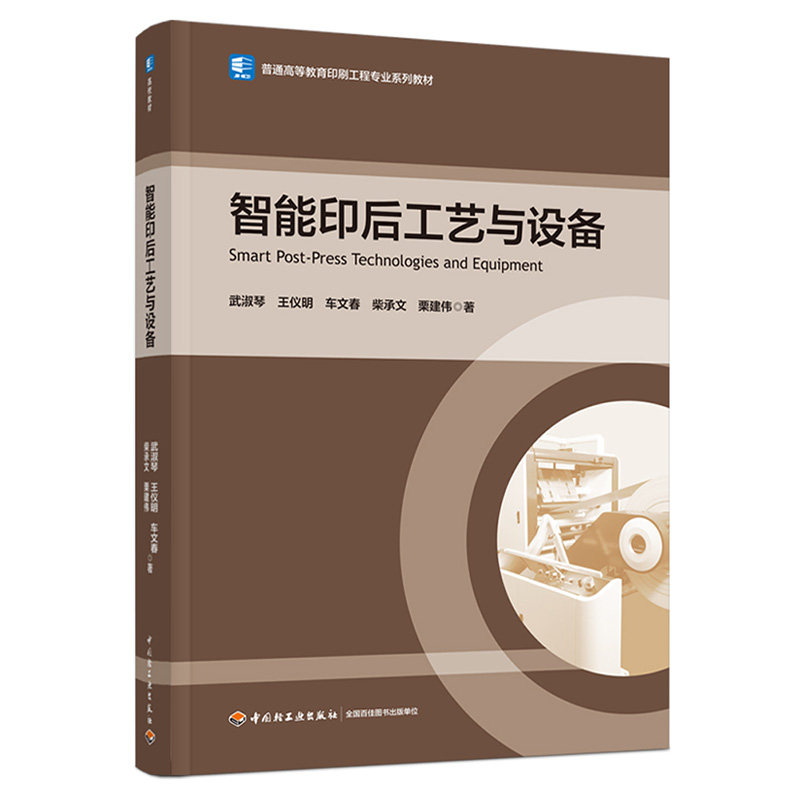 正版图书智能印后工艺与设备（普通高等教育印刷工程专业系列教材）武淑琴，王仪明，车文春，柴承文，栗建伟中国轻工业出版社图片