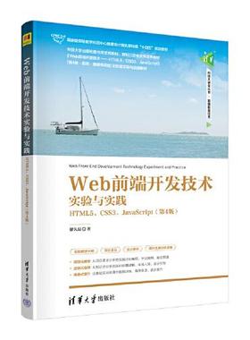 正版图书Web前端开发技术实验与实践 HTML5、CSS3、JavaScript(第4版)储久良清华大学出版社/教材/教辅//教材/大学教材纸质书籍