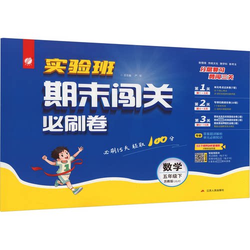 正版图书期末闯关 数学 5年级下 苏教版(JSJY)严军江苏人民出版社书籍\/杂志\/报纸//教材/教辅//小学教辅纸质书籍