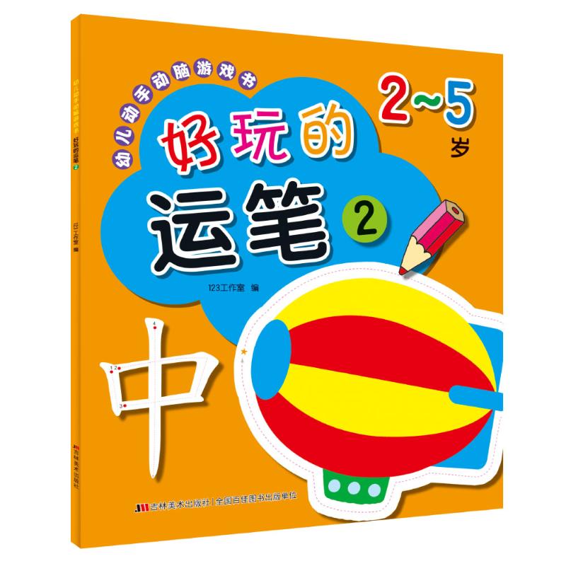 正版图书好玩的运笔2/幼儿动手动脑游戏书123工作室吉林美术出版社儿童读物/童书/益智游戏/立体翻翻书/玩具书纸质书籍