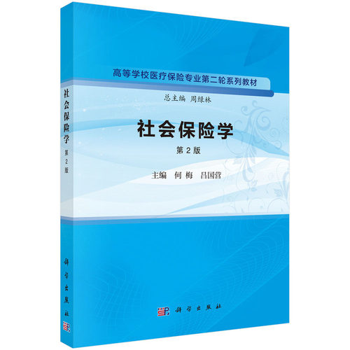 正版图书社会保险学（第2版）何梅,吕国营科学出版社书籍\/杂志\/报纸//教材/教辅//教材/大学教材纸质书籍