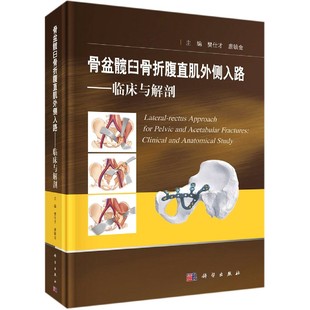 精 编者 李玫科史 图书骨盆髋臼骨折腹直肌外侧入路 历史知识读物纸质书籍 责编 临床与解剖 唐毓金 正版 樊仕才