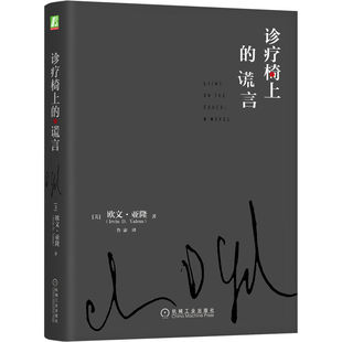 正版图书诊疗椅上的谎言(精)[美]欧文  亚隆（Irvin D. Yalom）机械工业出版社社会科学/心理学纸质书籍