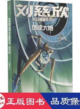 正版图书地球大炮 中国幽默漫画 刘慈欣 新华正版刘慈欣，吴青松 著，[法] 科琳娜·蓓尔特兰德 编中信出版社