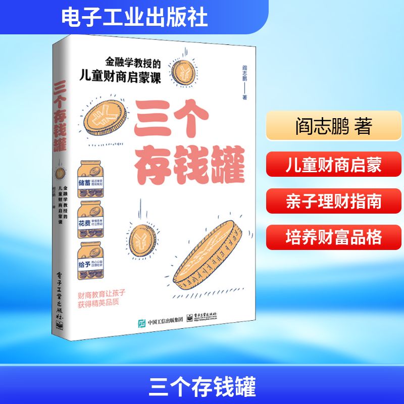 正版图书三个存钱罐 金融学教授的儿童财商启蒙课阎志鹏 著电子工业出版社儿童读物/童书/儿童文学纸质书籍