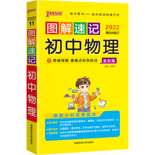正版图书初中物理(全彩版2022第9次修订)/图解速记牛胜玉湖南师范大学出版社中学教辅纸质书籍