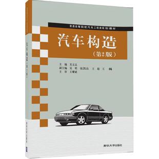 正版图书汽车构造（D2版）关文达、吴明、王羽等清华大学出版社教材纸质书籍