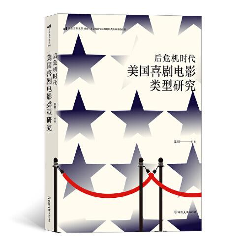 正版图书后浪电影学院198 后危机时代美国喜剧电影类型研究吴琼中国友谊出版公司书籍\/杂志\/报纸/儿童读物/童书/儿童文学
