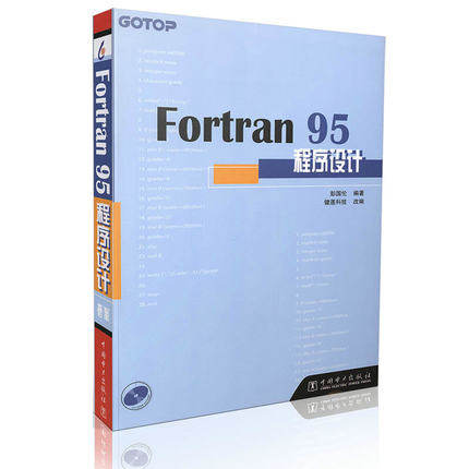 正版图书Fortran 95程序设计(附光盘)彭国伦　编著中国电力出版社书籍\/杂志\/报纸//教材/教辅//教材/大学教材纸质书籍