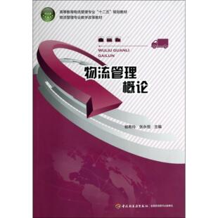 杨希玲 高等教育物流管理专业十二五规划教材 张永恒轻工 教材 大学教材纸质书籍 正版 教辅 图书物流管理概论