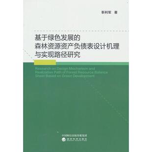 正版图书基于绿色发展的森林资源资产负债表设计机理与实现路径研究靳利军经济科学出版社经济理论纸质书籍