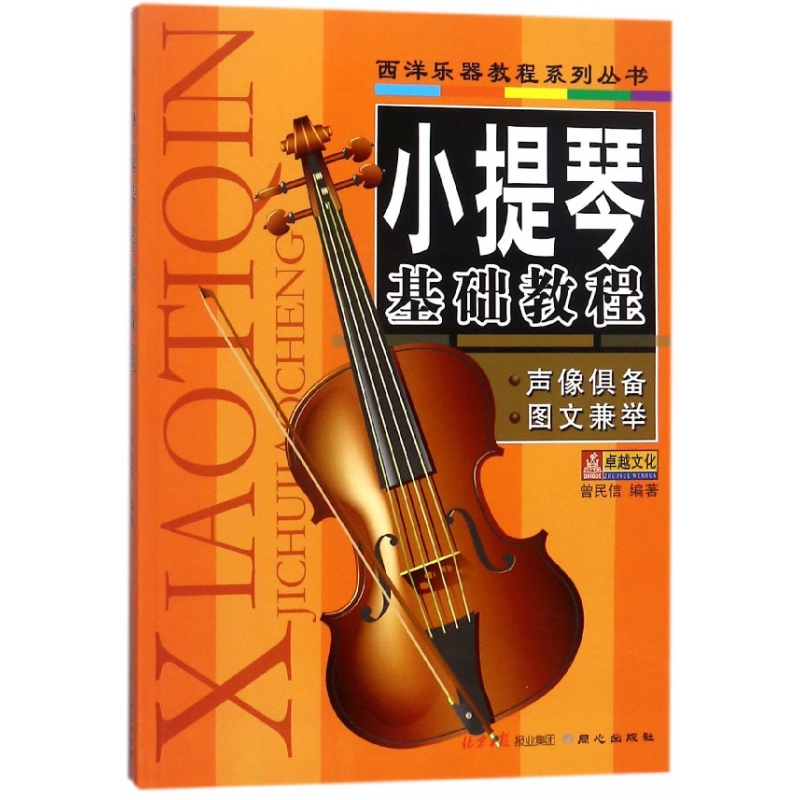正版图书小提琴基础教程/西洋乐器教程系列丛书曾民信同心出版社艺术/音乐(新)纸质书籍