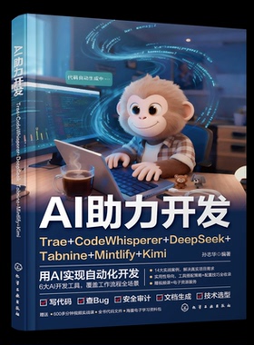 正版图书AI力开发TRAE+CODEWHISPERER+DEEPSEEK+TABNINE+MINTLIFY+KIMI孙志华,编著 著化学工业出版社/教材/教辅//教材/中学教材