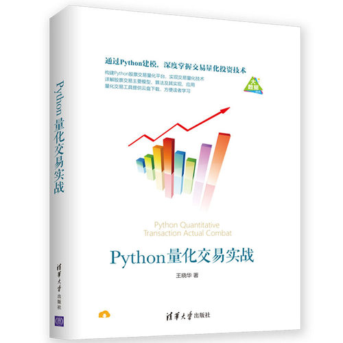 正版图书Python量化交易实战王晓华清华大学出版社书籍\/杂志\/报纸/计算机/网络/数据库纸质书籍