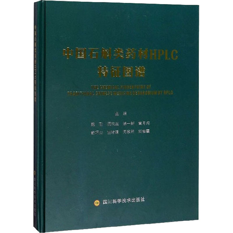 正版图书中国石斛类药材HPLC特征图谱魏刚、顺庆生、徐一新编四川科学技术出版社保健/心理类书籍/常见病防治纸质书籍