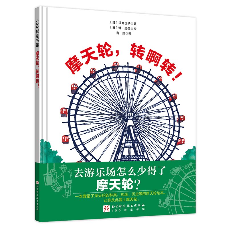正版图书摩天轮,转啊转![日]福井优子北京科学技术出版社书籍\/杂志\/报纸/儿童读物/童书/绘本/图画书/少儿动漫书纸质书籍