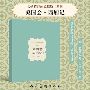 正版图书原稿原寸《西厢记(彩色)?桑园会》王叔晖人民美术出版社艺术纸质书籍