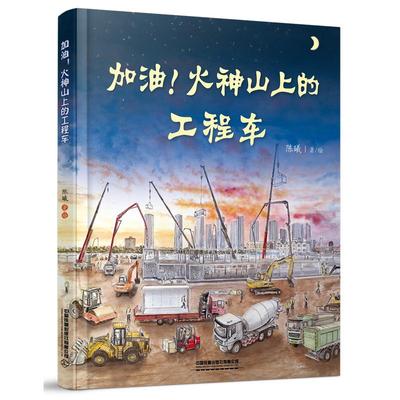 正版图书加油!火神山上的工程车陈曦中国铁道出版社儿童读物/童书/绘本/图画书/少儿动漫书纸质书籍
