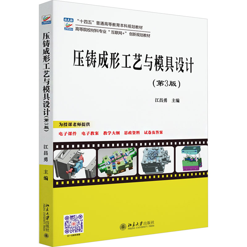 正版图书压铸成形工艺与模具设计(第3版)江昌勇 编北京大学出版社/教材/教辅//教材/大学教材纸质书籍