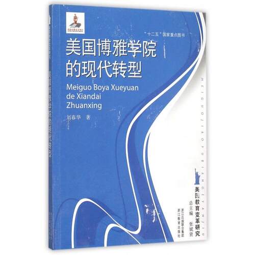 正版图书美国博雅学院的现代转型/美国教育变革研究刘春华浙江教育出版社书籍\/杂志\/报纸//教材/教辅//教材/大学教材纸质书籍