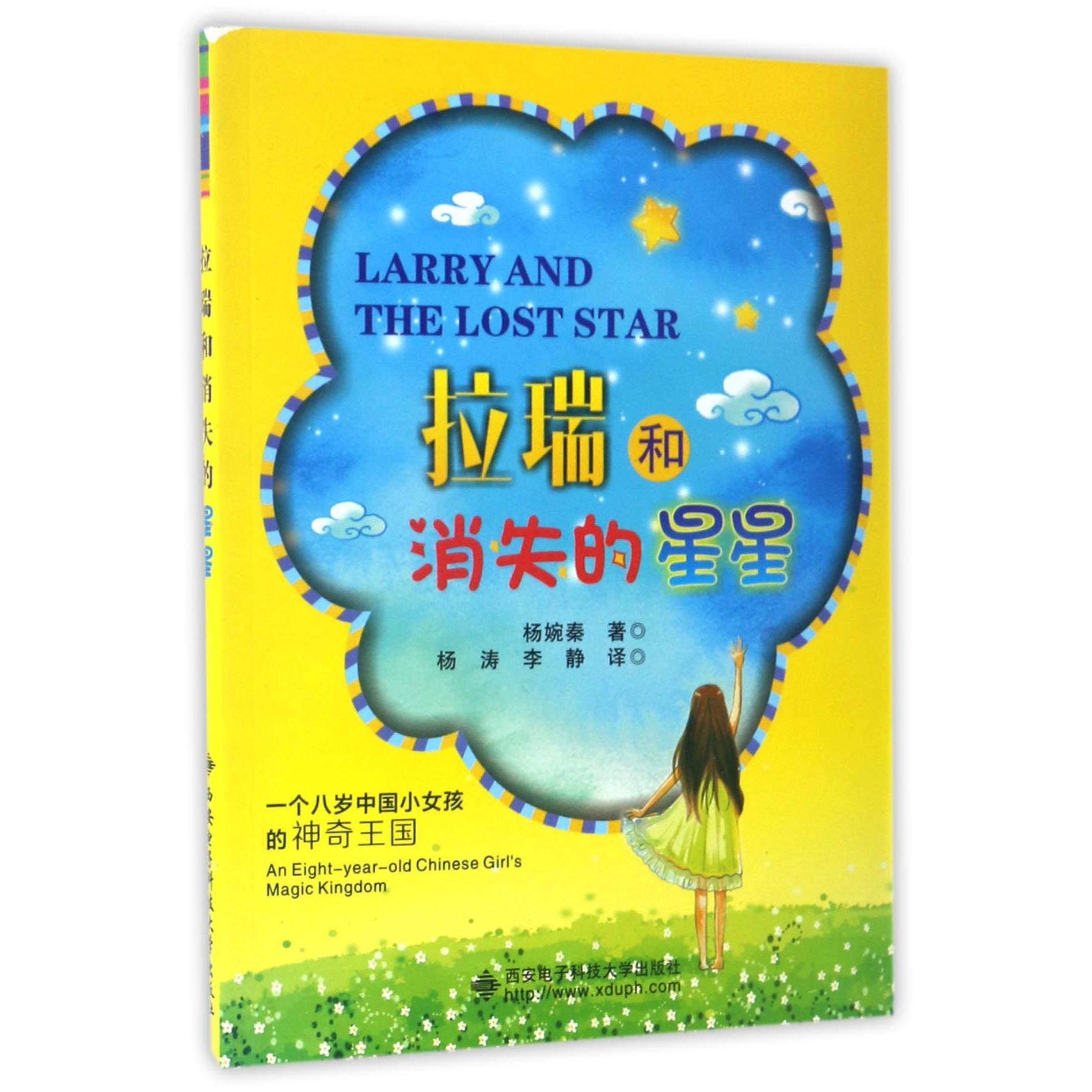 正版圖書拉瑞和消失的星星楊婉秦|譯者://李靜西安電子科大兒童讀物/童書/兒童讀物紙質(zhì)書籍