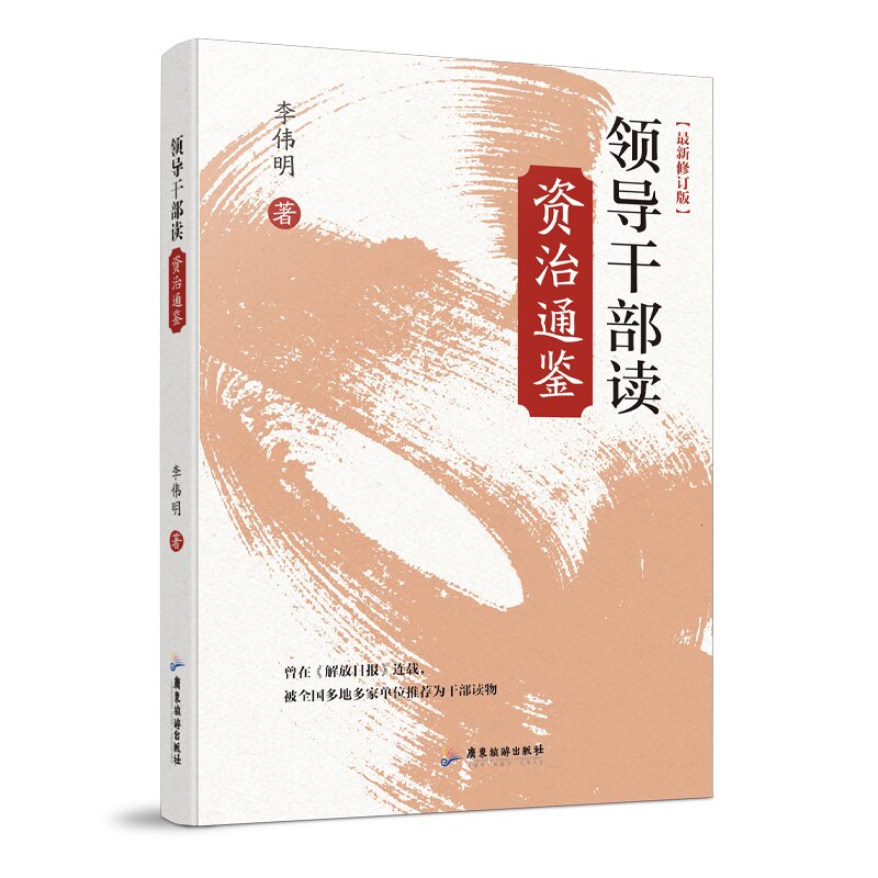 正版图书领导干部读《资治通鉴》李伟明 主编广东旅游出版社书籍\/杂志\/报纸/历史/历史知识读物纸质书籍