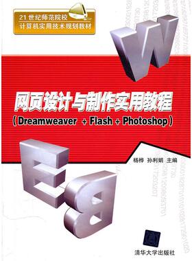 正版图书网页设计与制作实用教程（Dreamweaver+Flash+Photoshop）（21世纪师范院校计算机实用技术规划教材）杨桦，孙利娟　主编