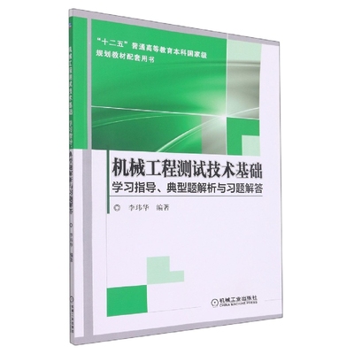 正版图书机械工程测试技术基础学习指导、典型题解析与习题解答编者:李玮华|责编:刘小慧//王寅生//刘丽敏机械工业