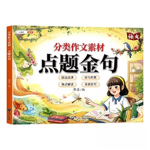 正版图书分类作文素材 点题金句郭芬开明出版社/教材/教辅//小学教辅纸质书籍