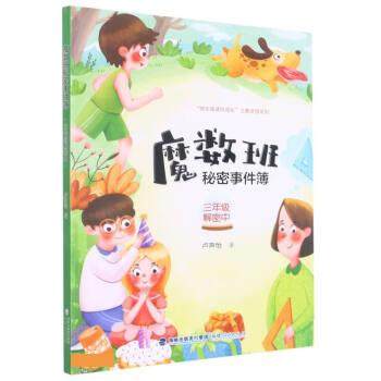 正版图书魔数班秘密事件簿&middot;三年级解密中卢声怡 著福建人民出版社/教材/教辅//教材/大学教材纸质书籍